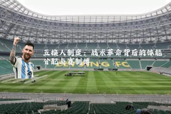 五换人制度：战术革命背后的体能分配与赛制博弈