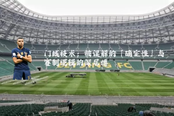 门线技术:被误解的「确定性」与赛制逻辑的深层博弈