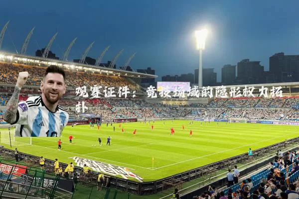观赛证件：竞技场域的隐形权力拓扑