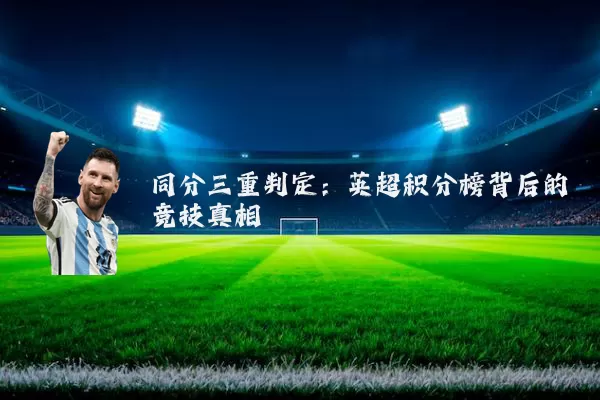 同分三重判定：英超积分榜背后的竞技真相