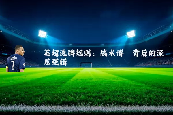 英超洗牌规则：战术博弈背后的深层逻辑
