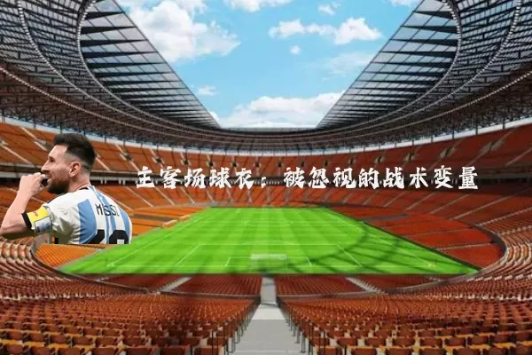 主客场球衣：被忽视的战术变量