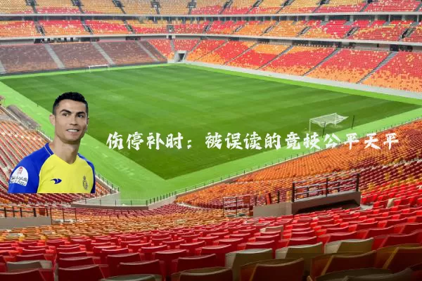 伤停补时:被误读的竞技公平天平