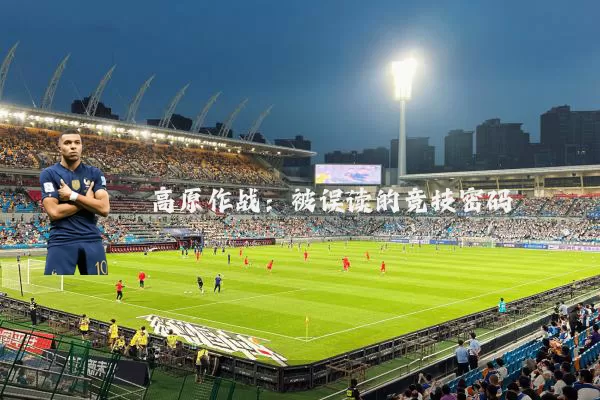 高原作战:被误读的竞技密码