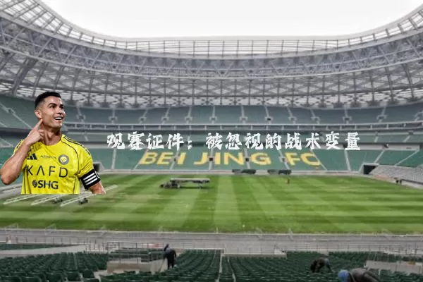观赛证件：被忽视的战术变量