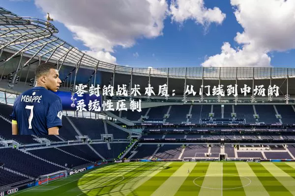 零封的战术本质：从门线到中场的系统性压制