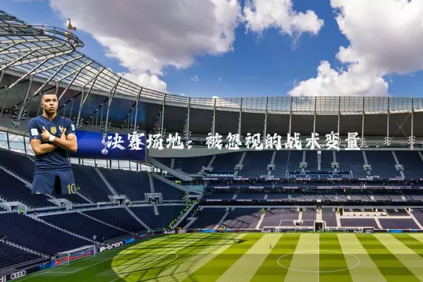 决赛场地:被忽视的战术变量