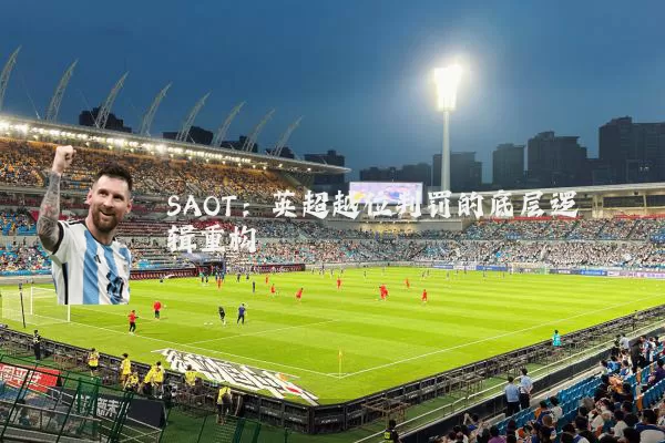 SAOT：英超越位判罚的底层逻辑重构