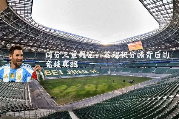 同分三重判定:英超积分榜背后的竞技真相