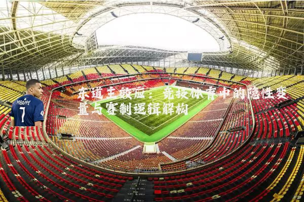 东道主效应：竞技体育中的隐性变量与赛制逻辑解构