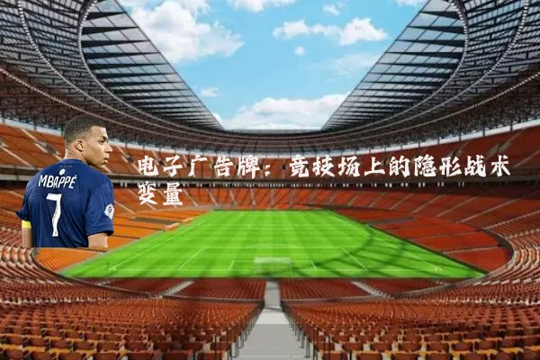 电子广告牌:竞技场上的隐形战术变量