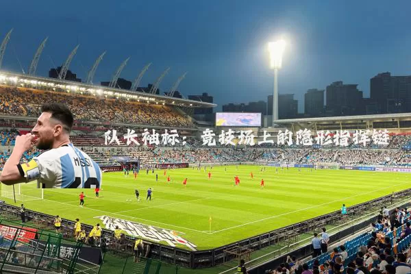 队长袖标：竞技场上的隐形指挥链