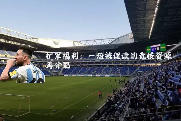 扩军福利:一场被误读的竞技资源再分配