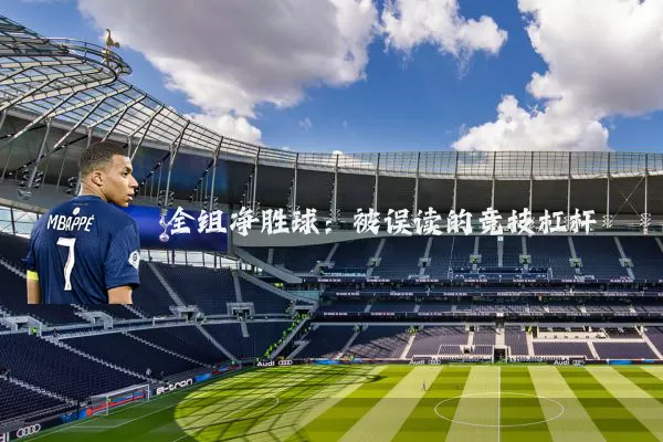 全组净胜球:被误读的竞技杠杆