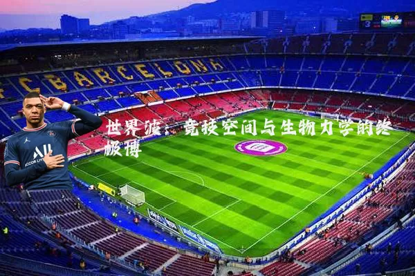 世界波：竞技空间与生物力学的终极博弈