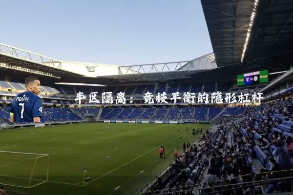 半区隔离:竞技平衡的隐形杠杆