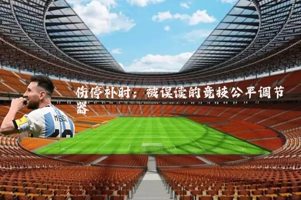 伤停补时:被误读的竞技公平调节器