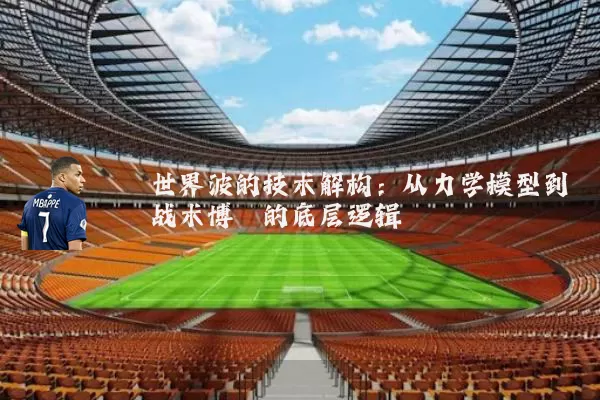 世界波的技术解构：从力学模型到战术博弈的底层逻辑