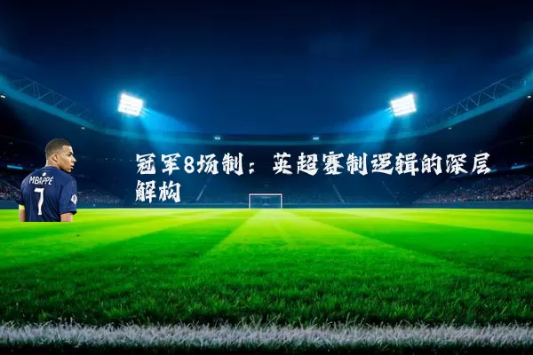 冠军8场制：英超赛制逻辑的深层解构